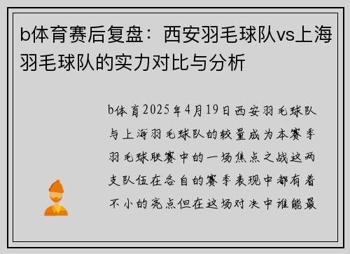 b体育赛后复盘：西安羽毛球队vs上海羽毛球队的实力对比与分析