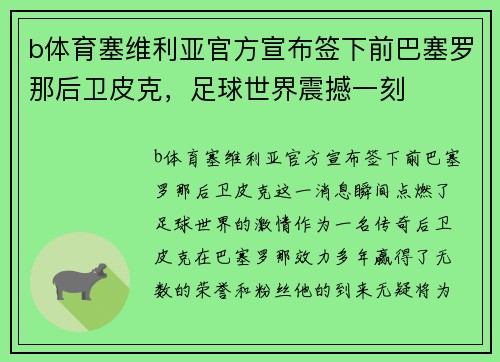 b体育塞维利亚官方宣布签下前巴塞罗那后卫皮克，足球世界震撼一刻