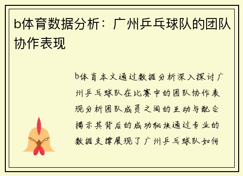 b体育数据分析：广州乒乓球队的团队协作表现